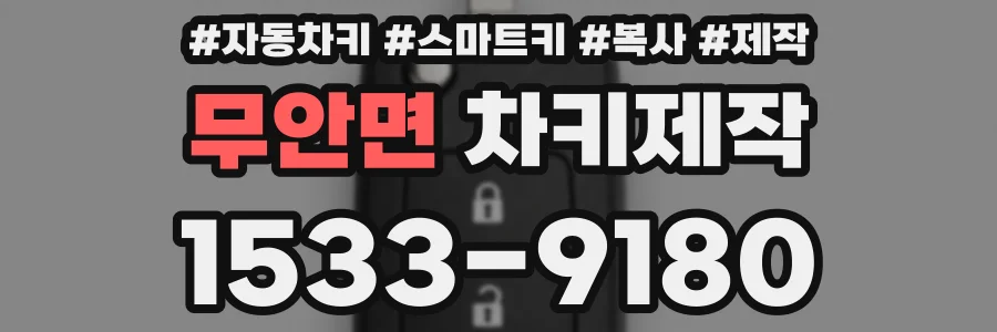 무안면 차키제작