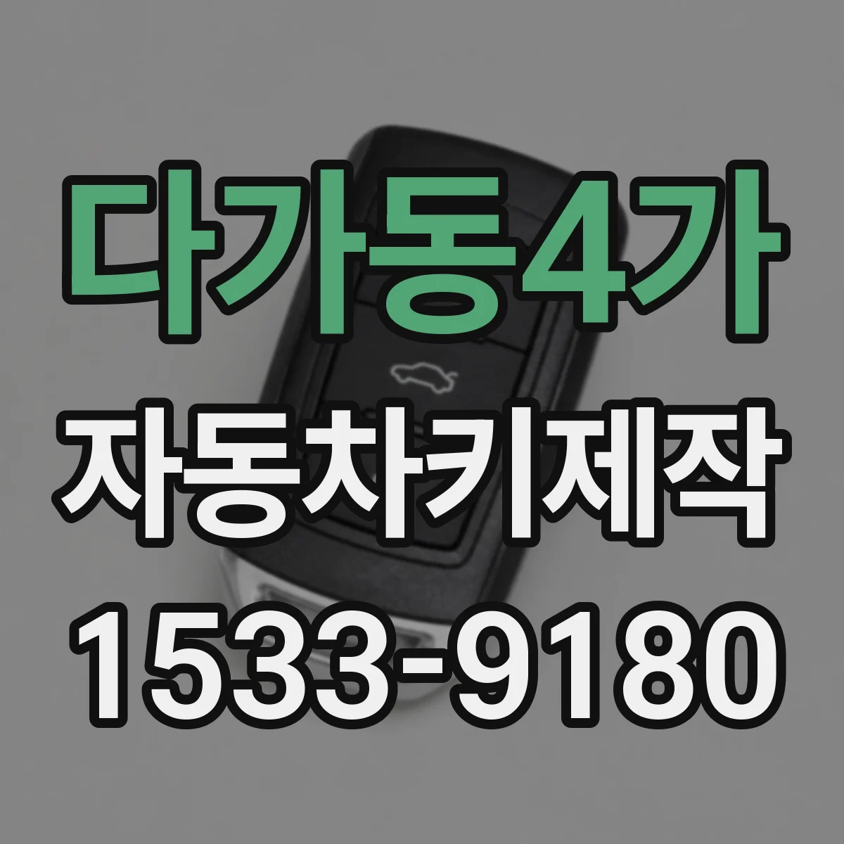다가동4가 자동차키제작