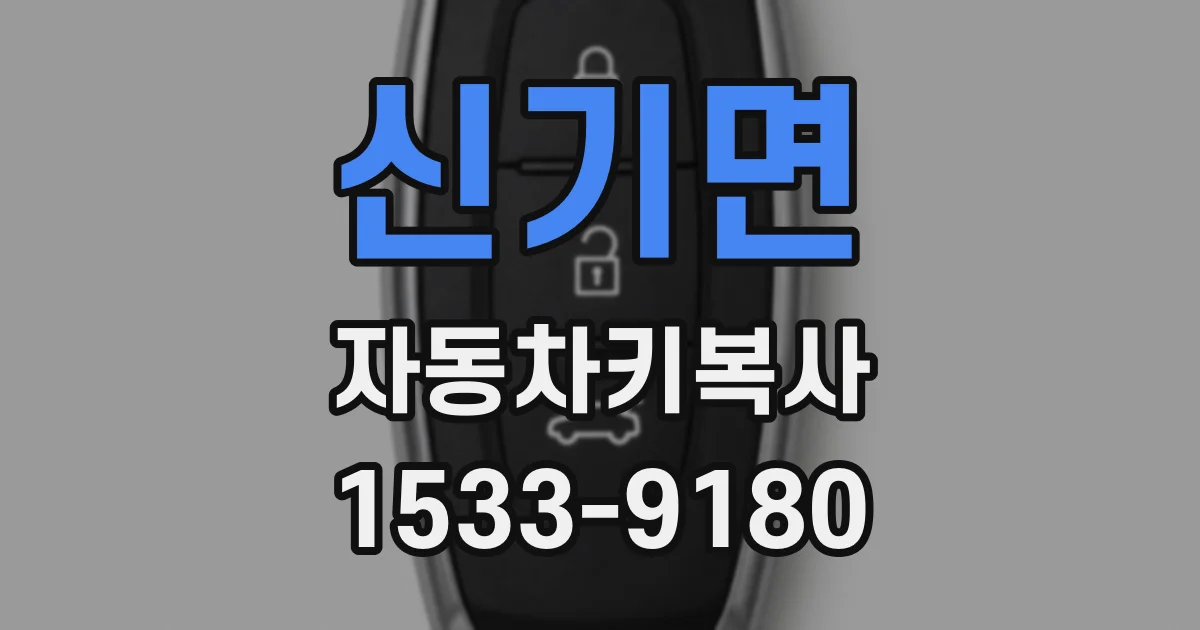 신기면 자동차키복사