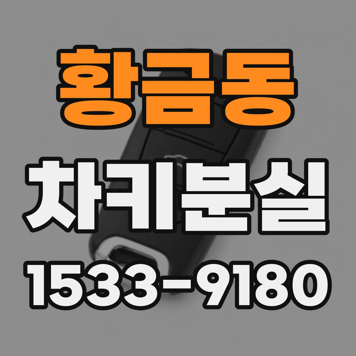 황금동 차키분실