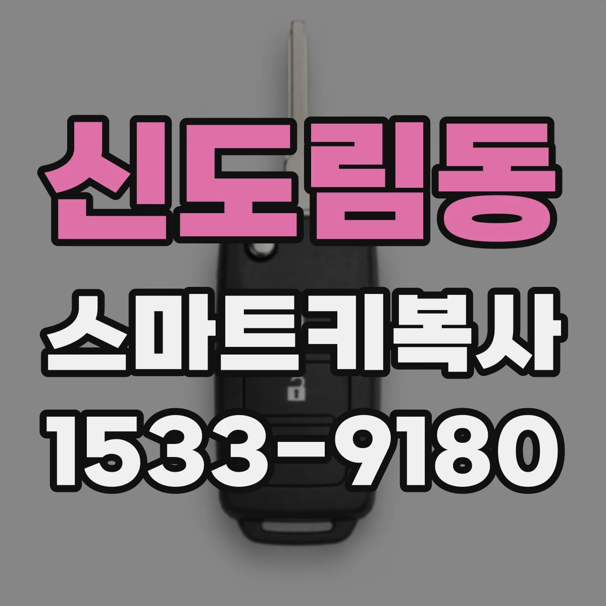 신도림동 스마트키복사