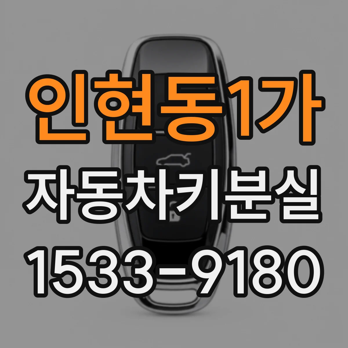 인현동1가 자동차키분실