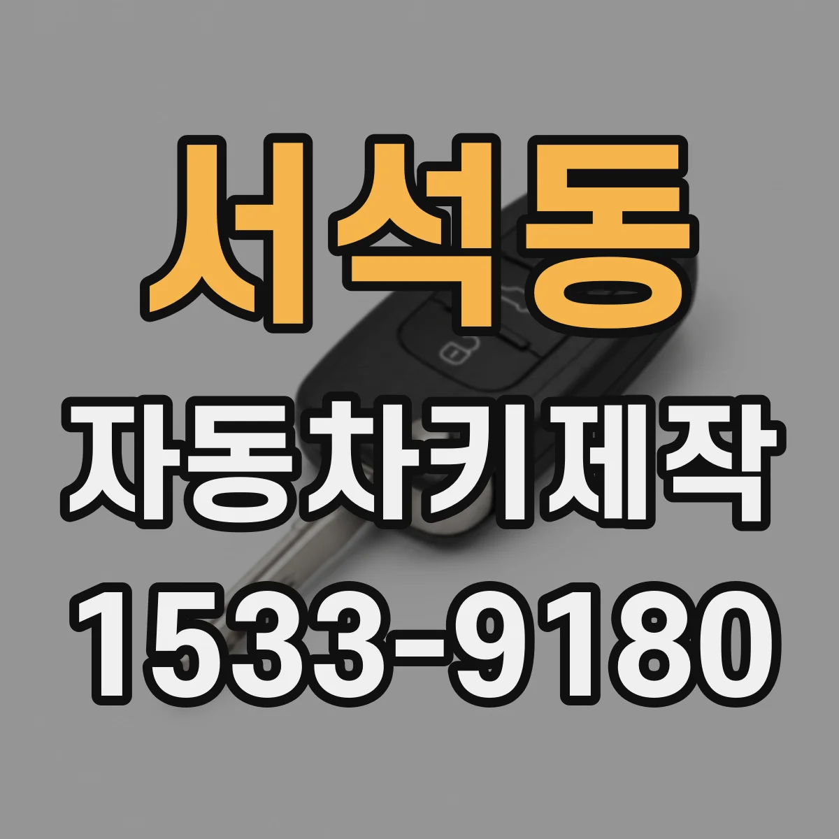 서석동 자동차키제작