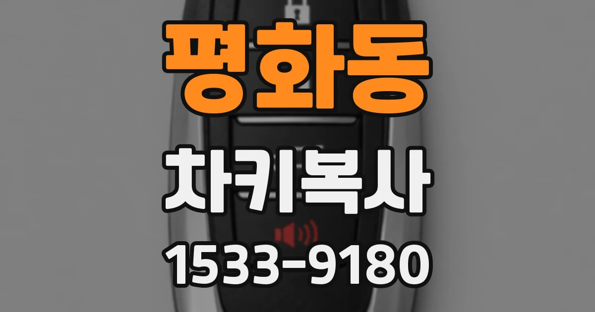 평화동 차키복사