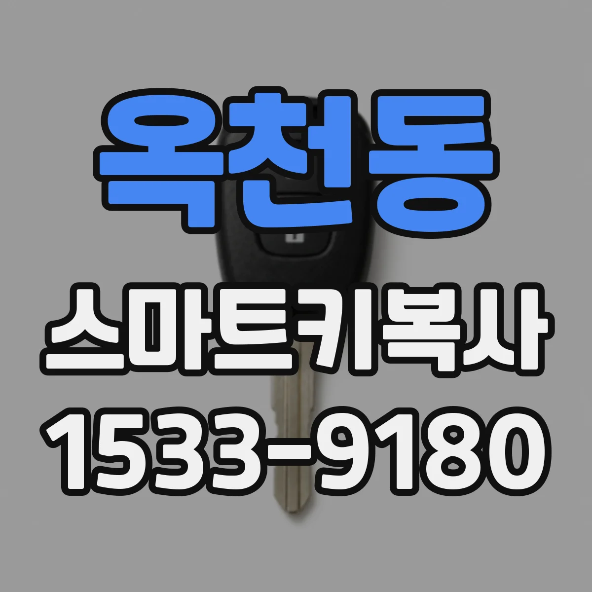 옥천동 스마트키복사