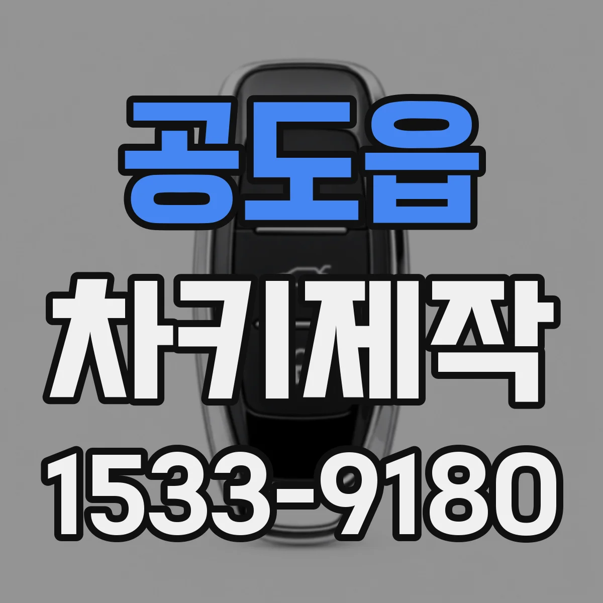 공도읍 차키제작