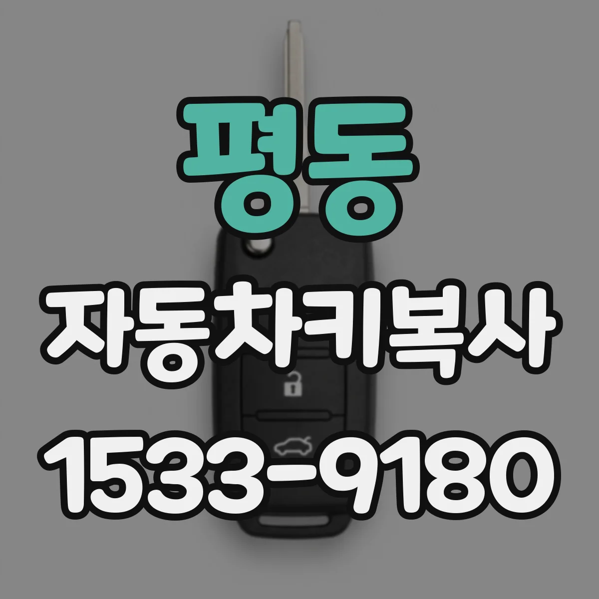 평동 자동차키복사