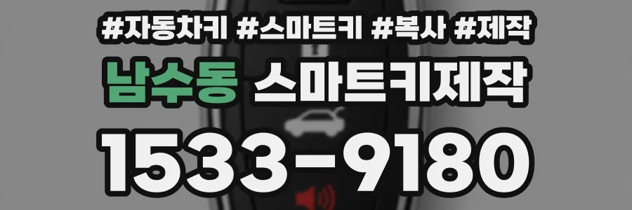 남수동 스마트키제작