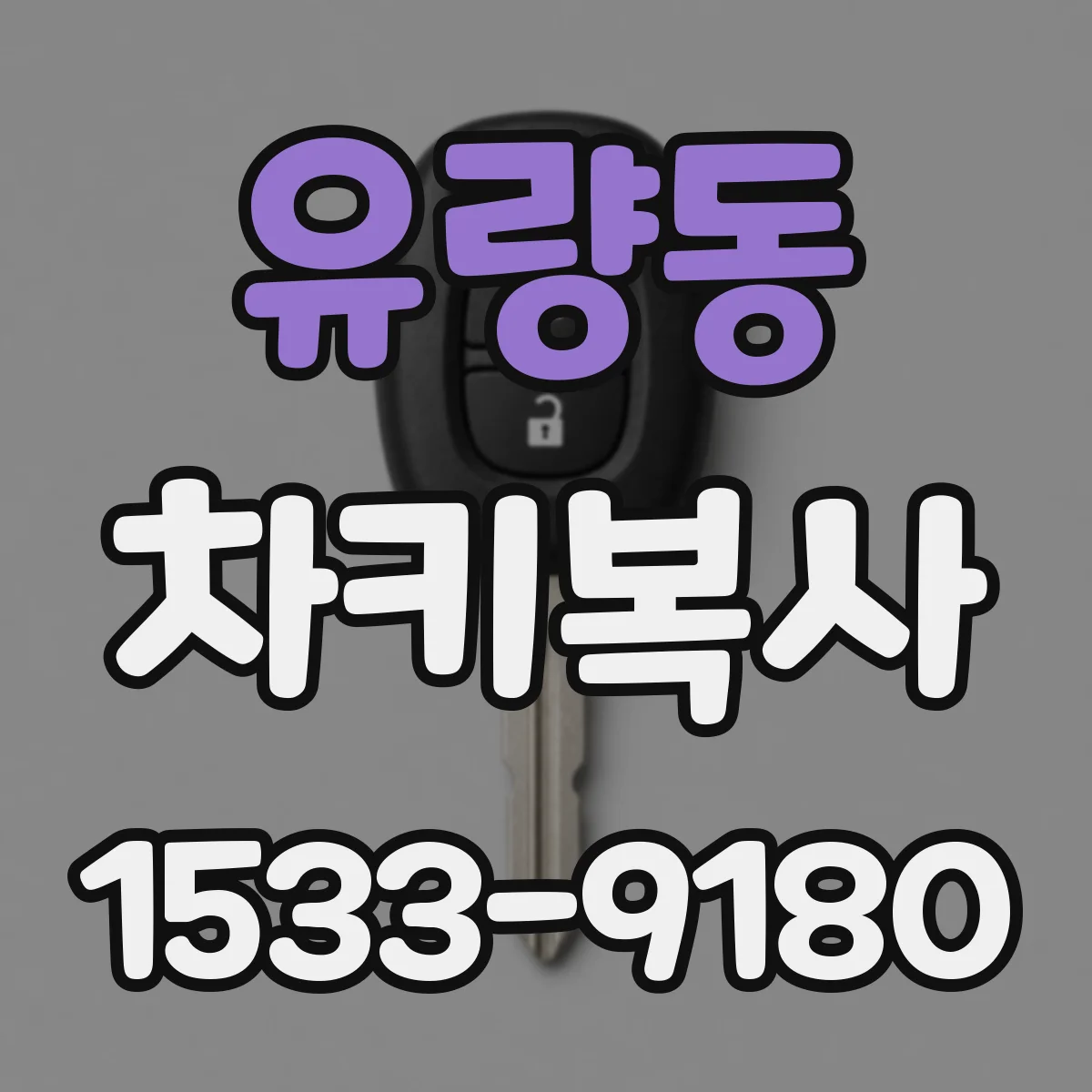 유량동 차키복사