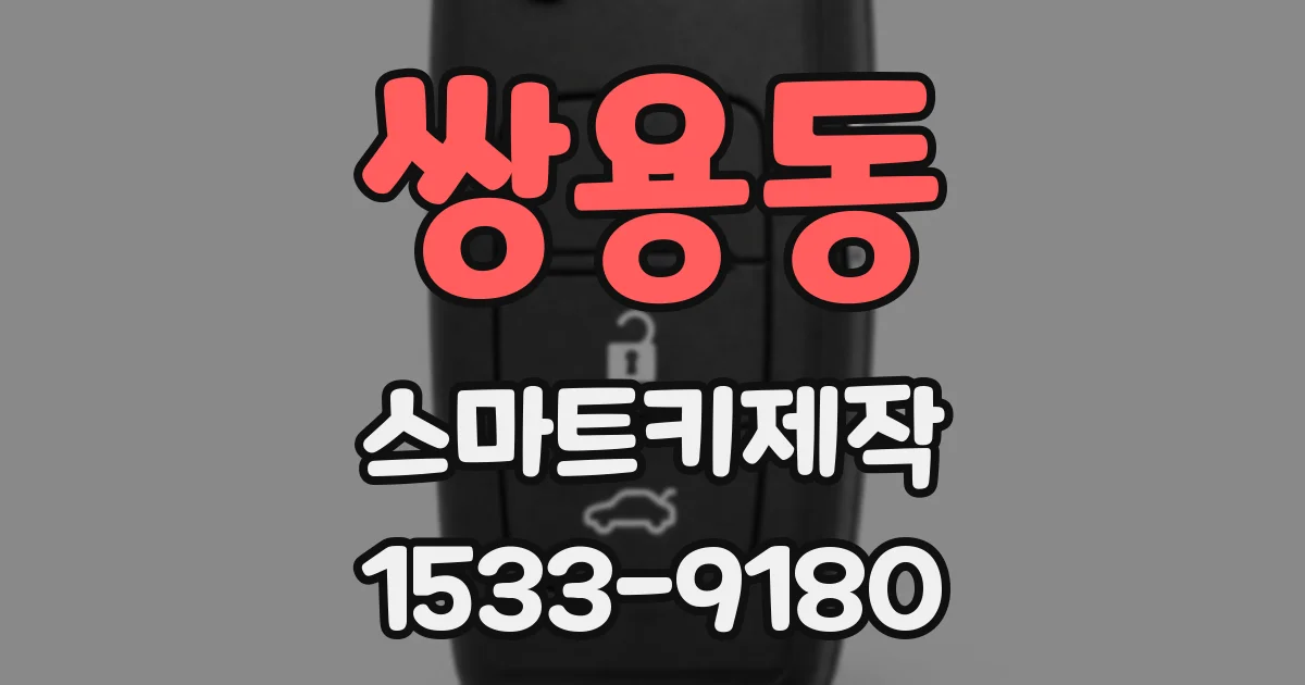 쌍용동 스마트키제작