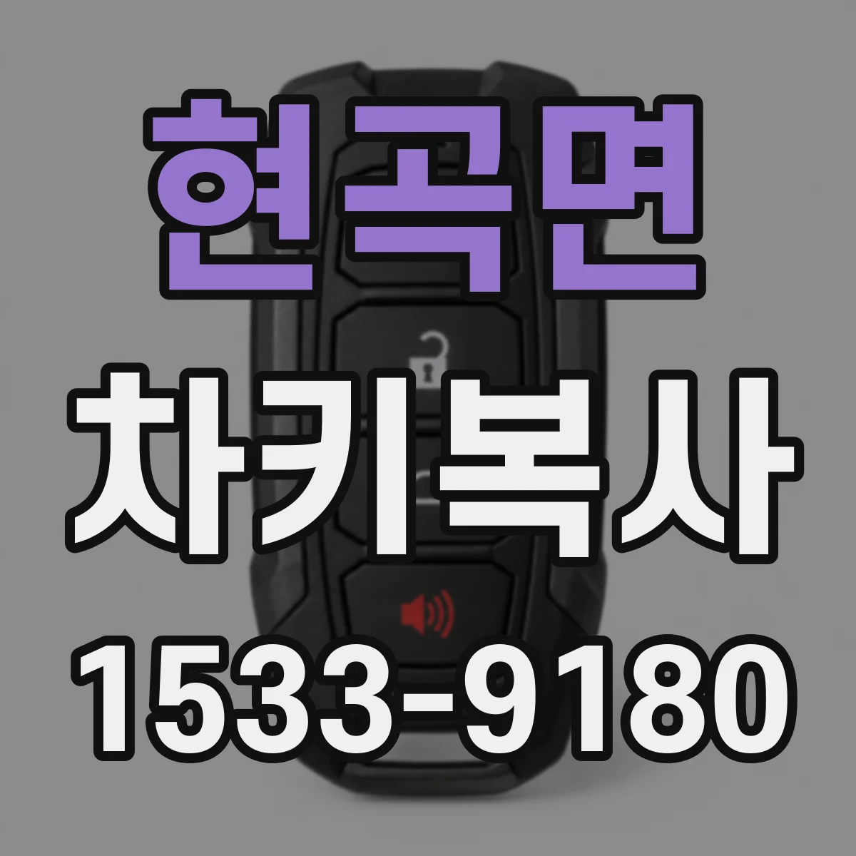 현곡면 차키복사