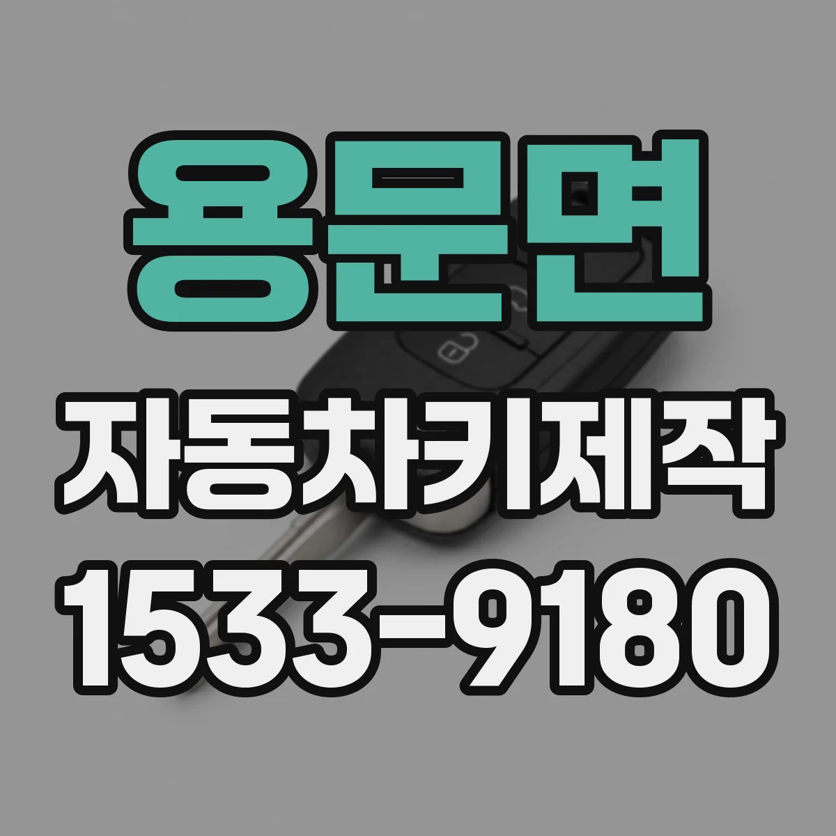 용문면 자동차키제작