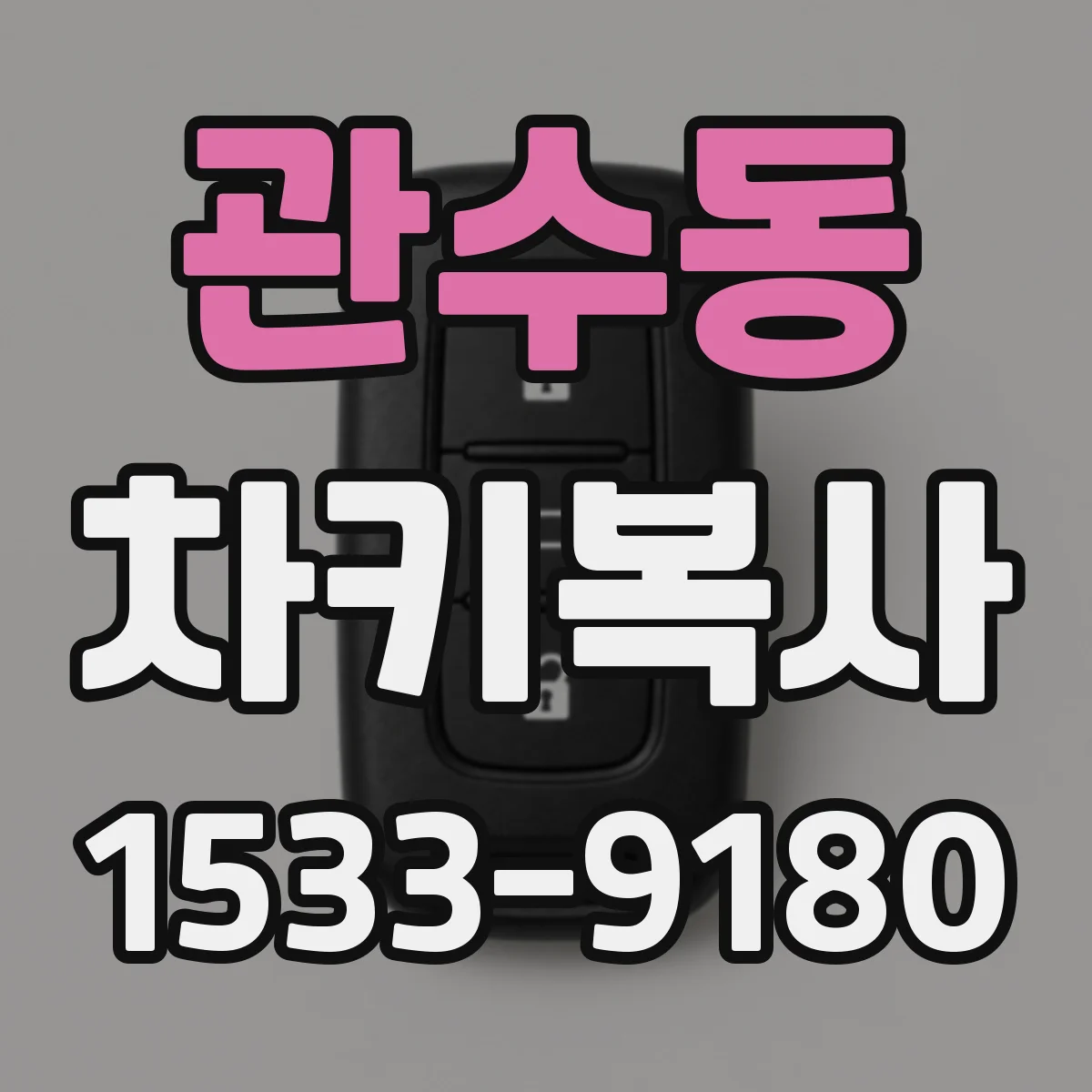 관수동 차키복사