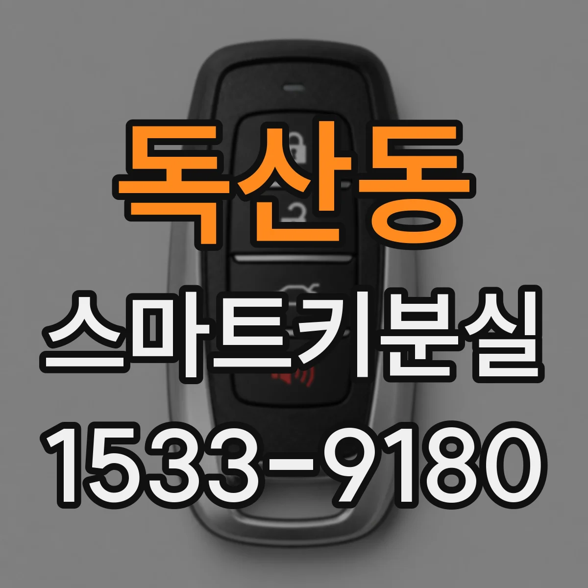 독산동 스마트키분실