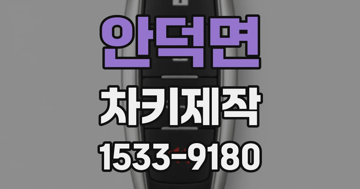 안덕면 차키제작