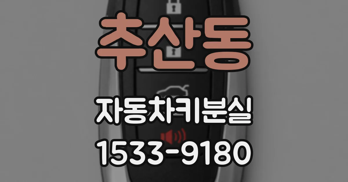 추산동 자동차키분실