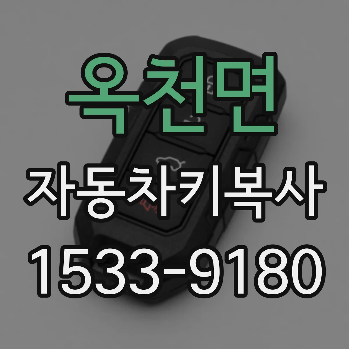 옥천면 자동차키복사