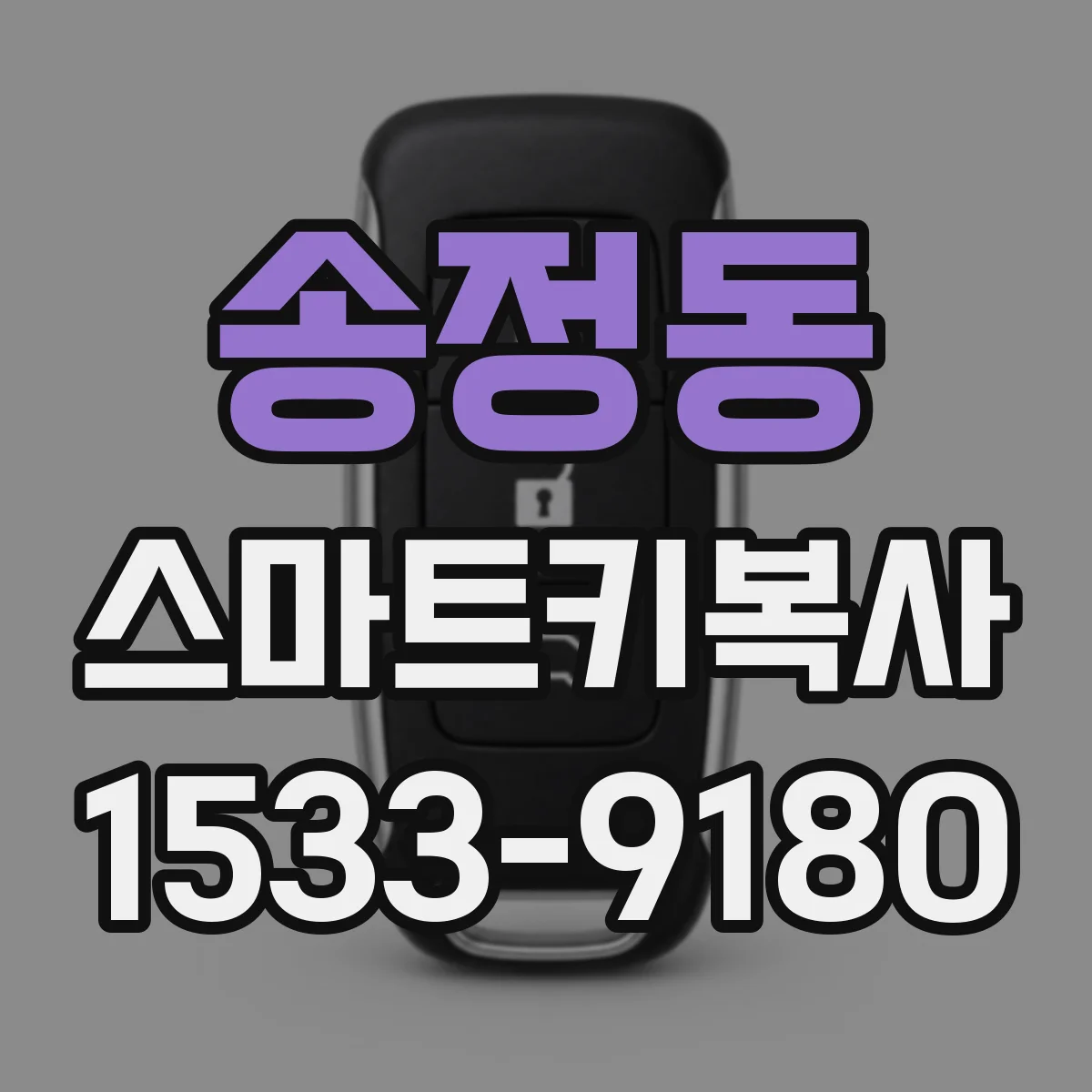 송정동 스마트키복사