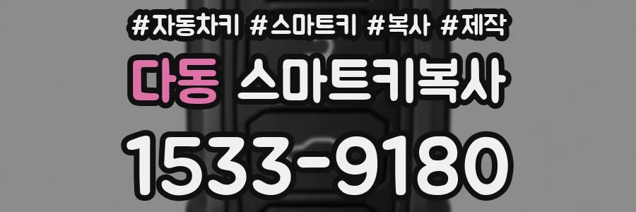 다동 스마트키복사