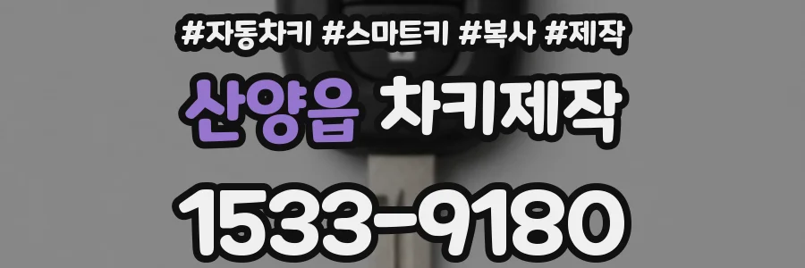 산양읍 차키제작
