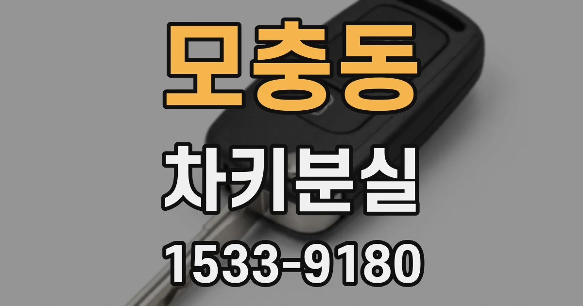모충동 차키분실