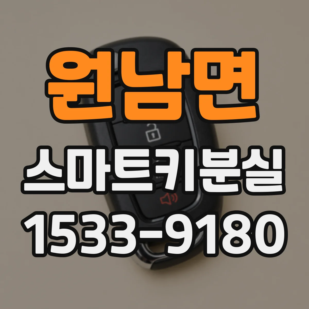 원남면 스마트키분실