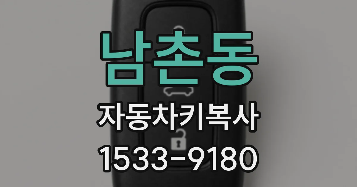 남촌동 자동차키복사