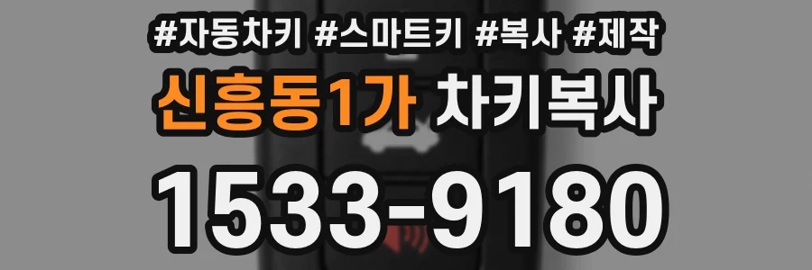 신흥동1가 차키복사