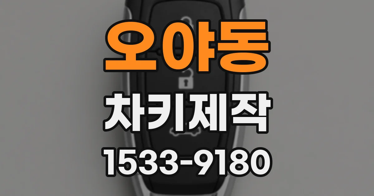 오야동 차키제작