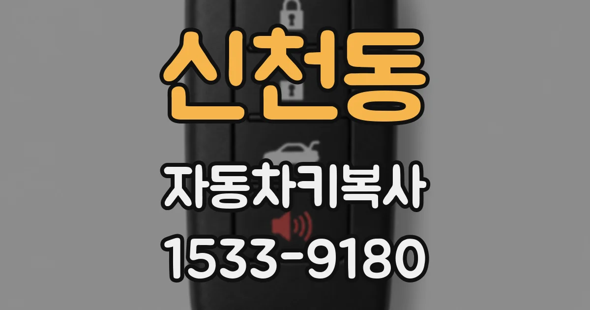 신천동 자동차키복사