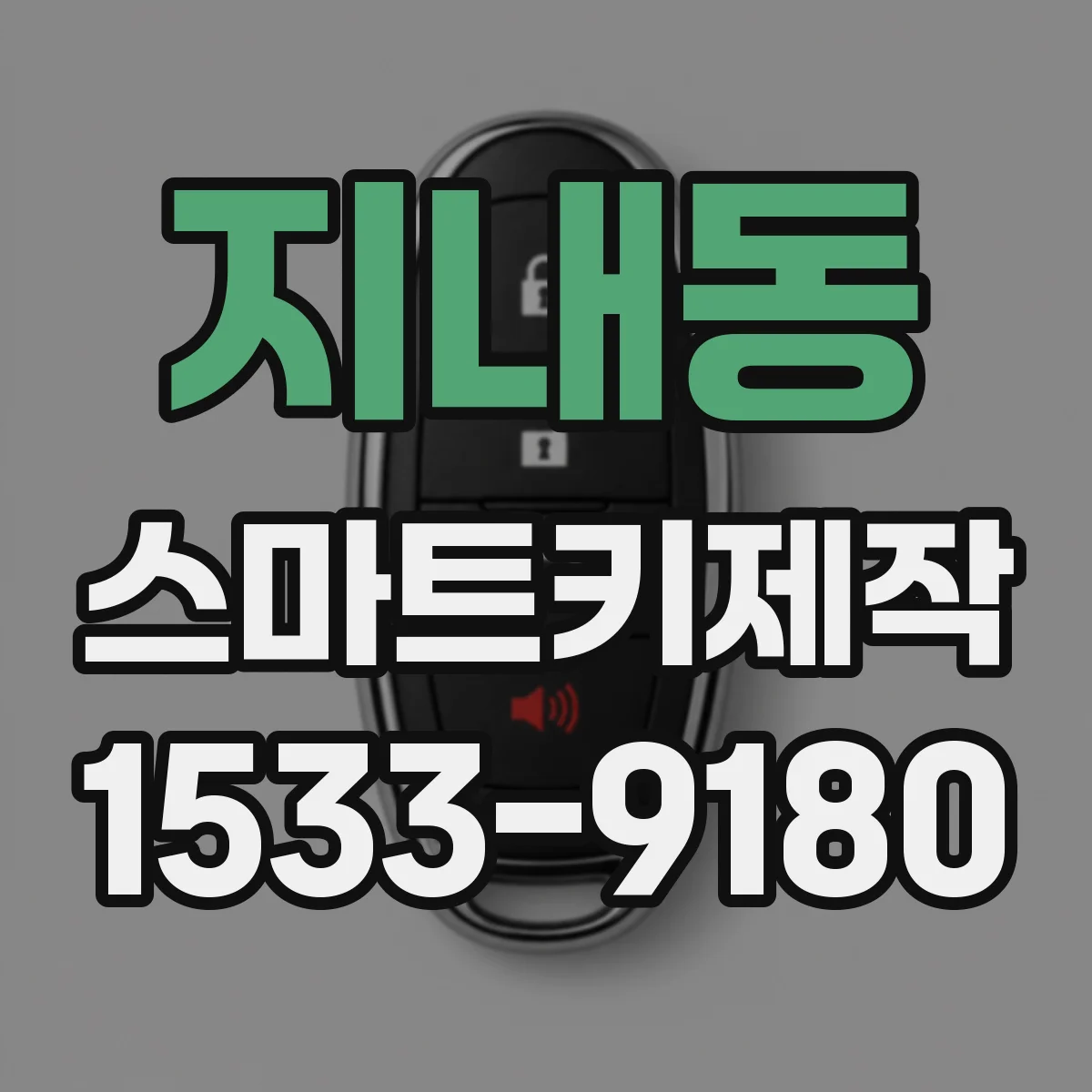 지내동 스마트키제작