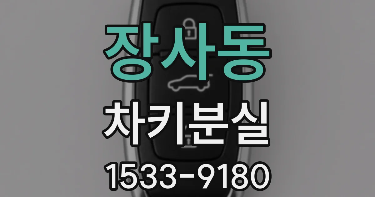 장사동 차키분실