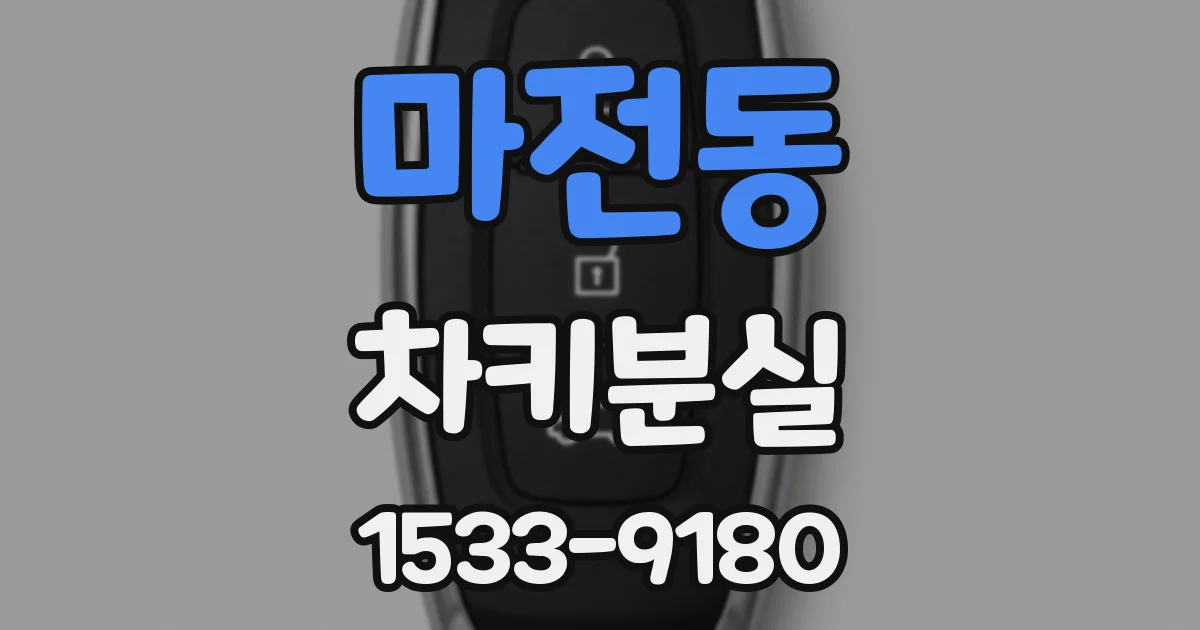 마전동 차키분실