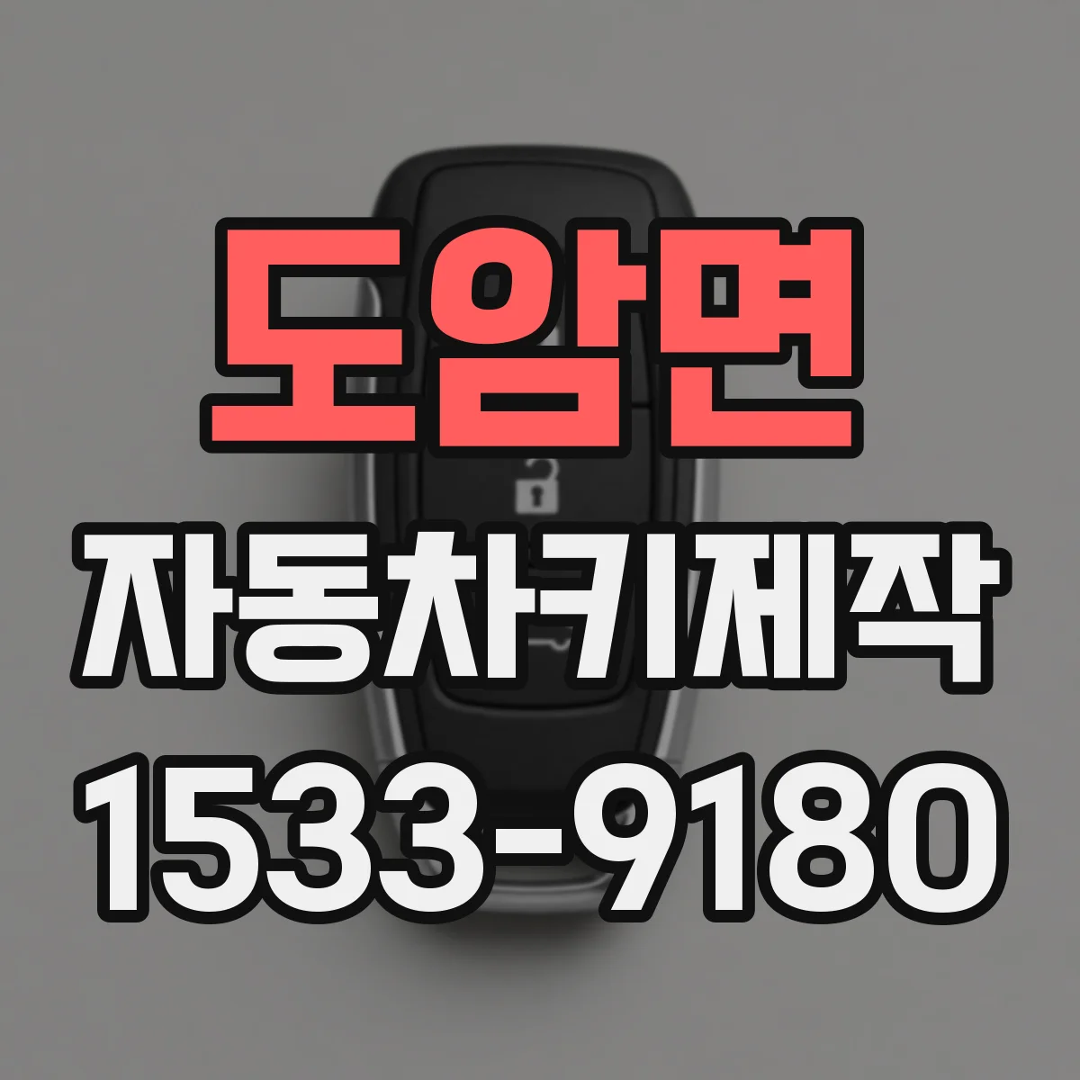 도암면 자동차키제작
