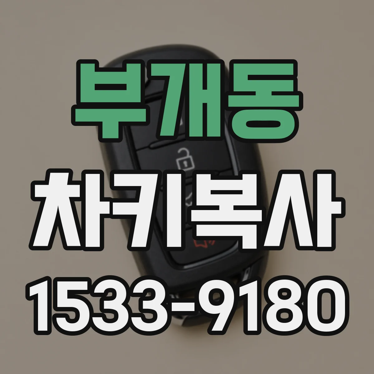 부개동 차키복사