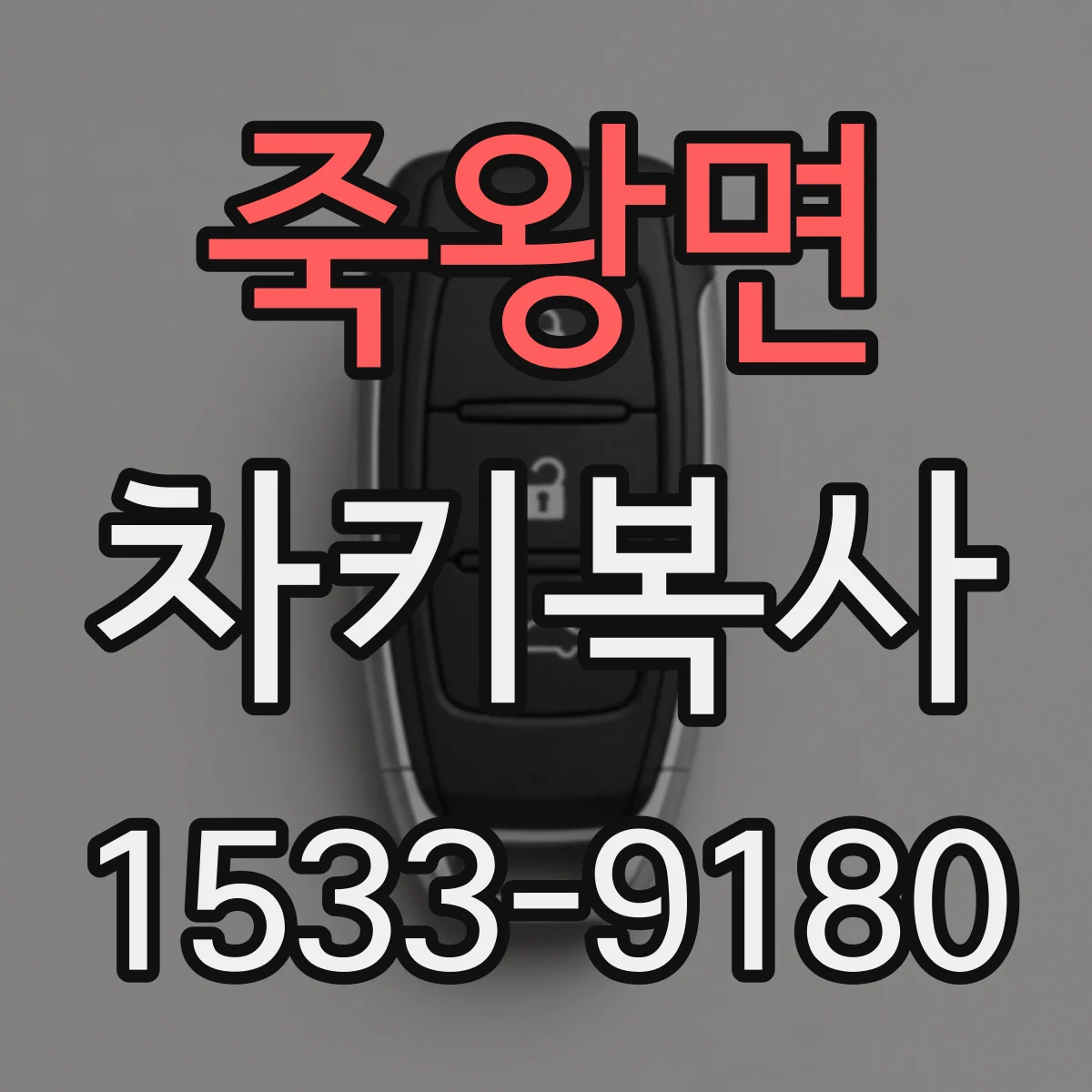 죽왕면 차키복사