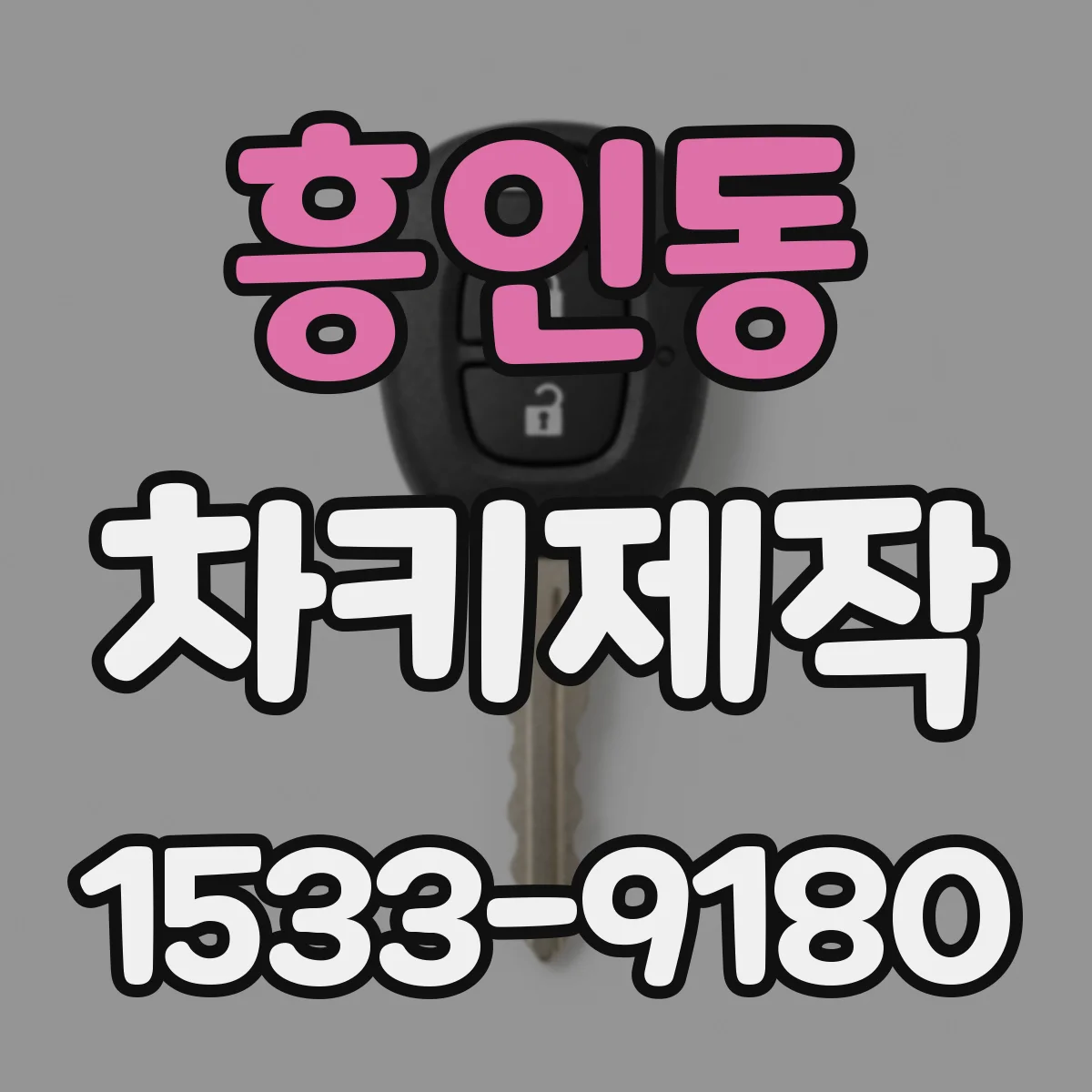 흥인동 차키제작