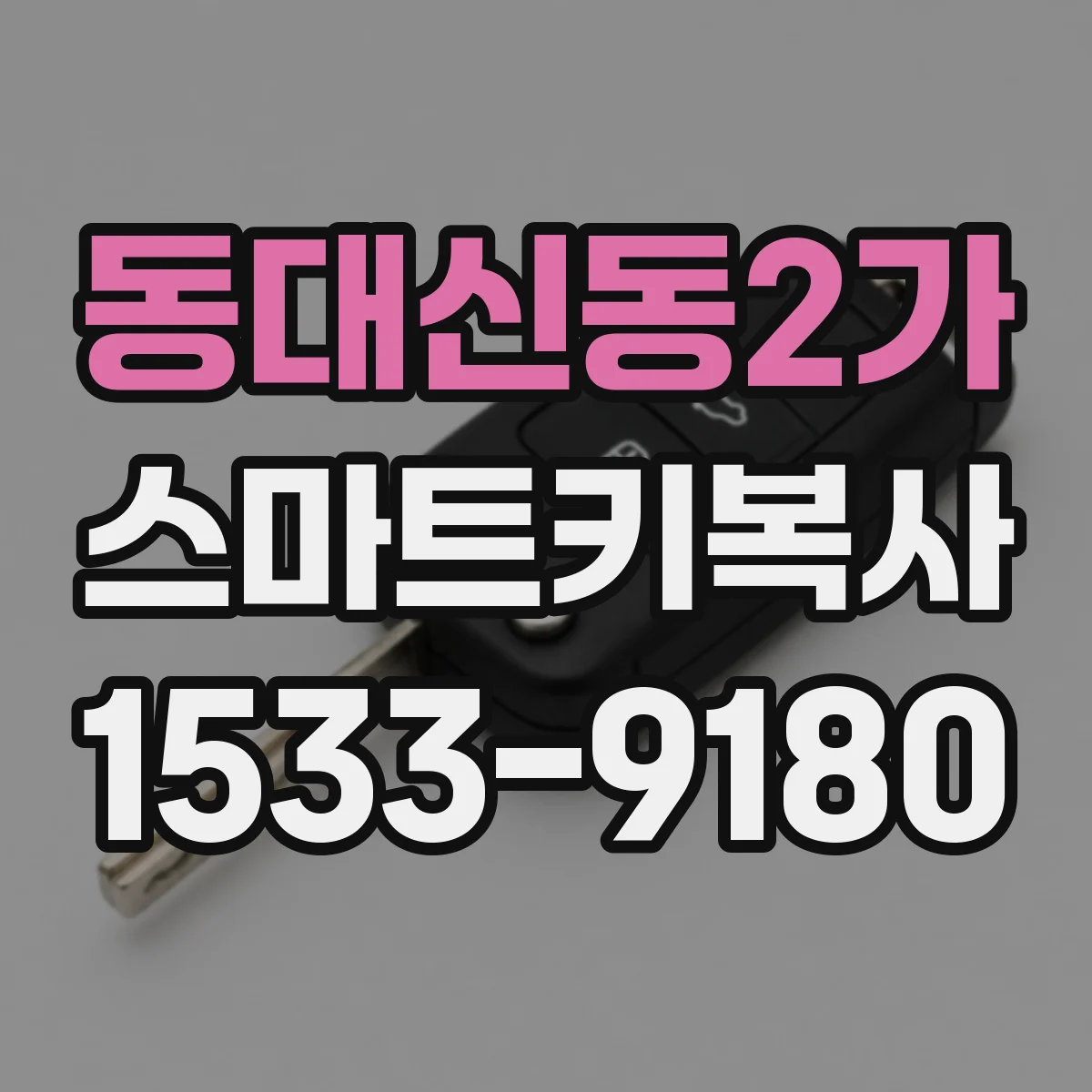 동대신동2가 스마트키복사