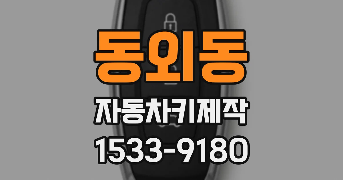 동외동 자동차키제작