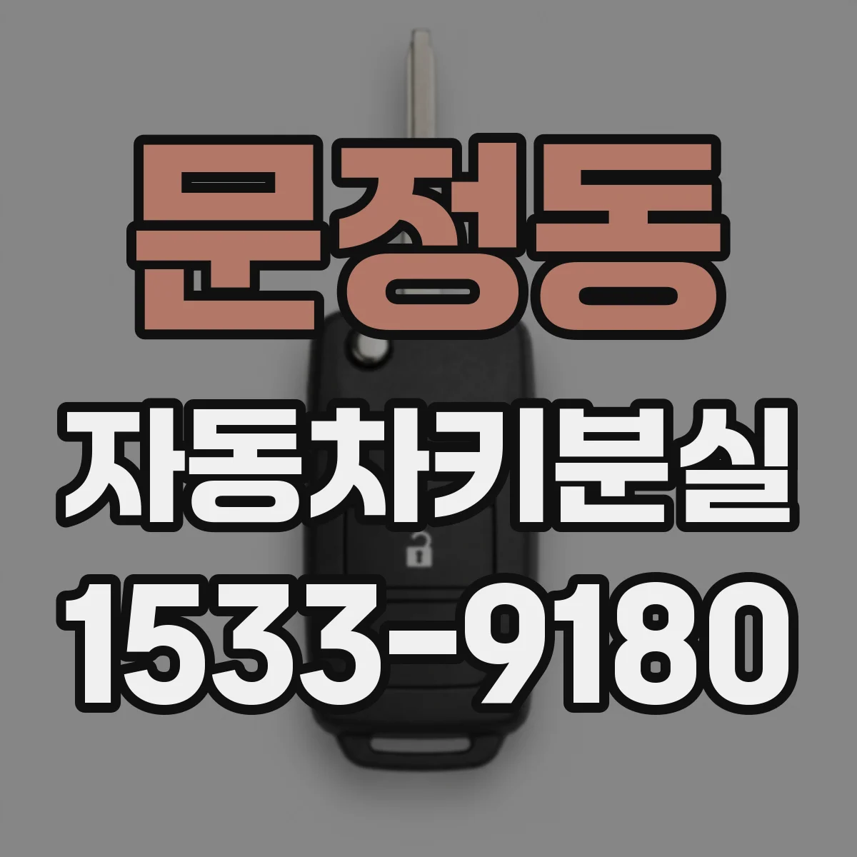 문정동 자동차키분실