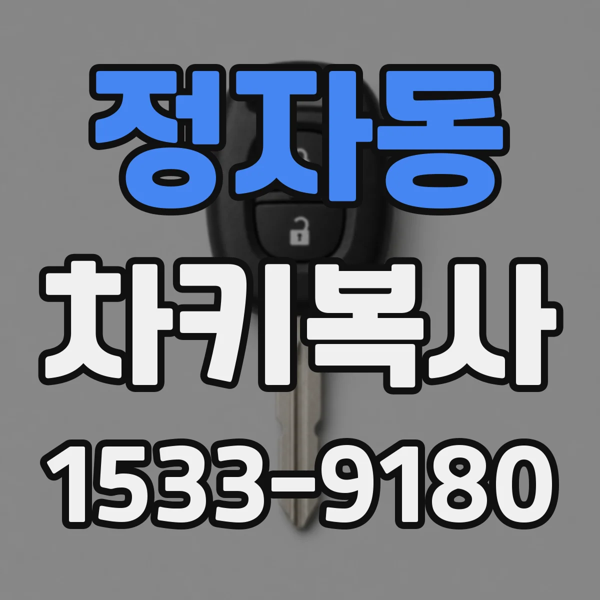 정자동 차키복사
