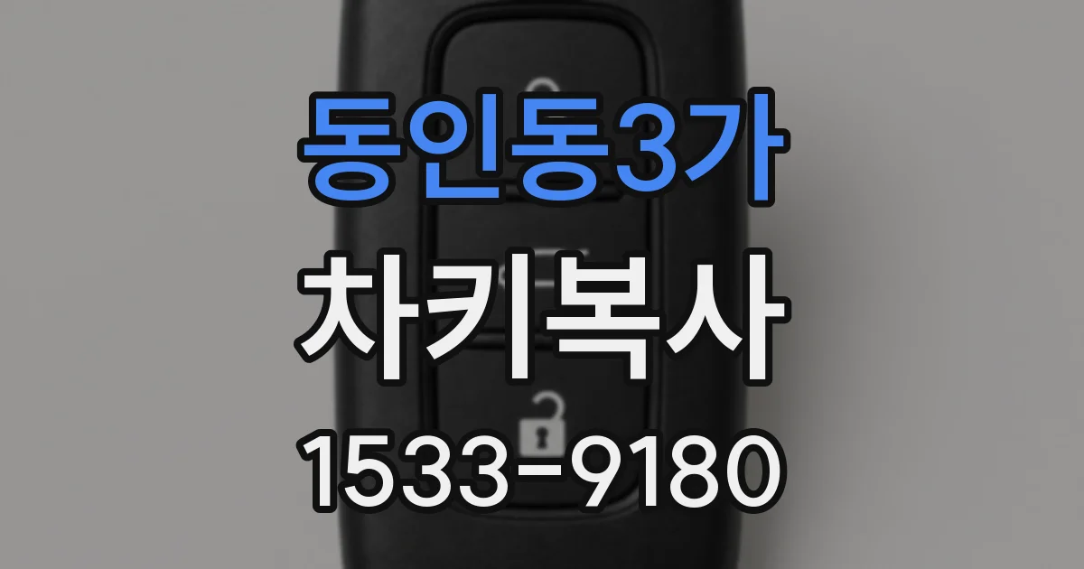 동인동3가 차키복사