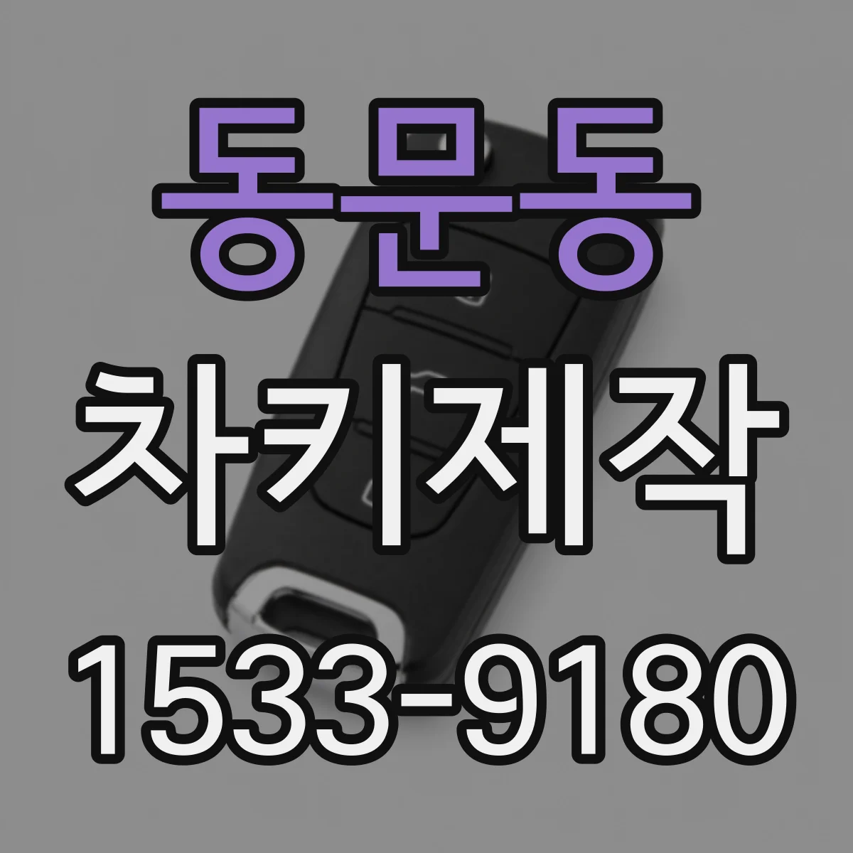 동문동 차키제작