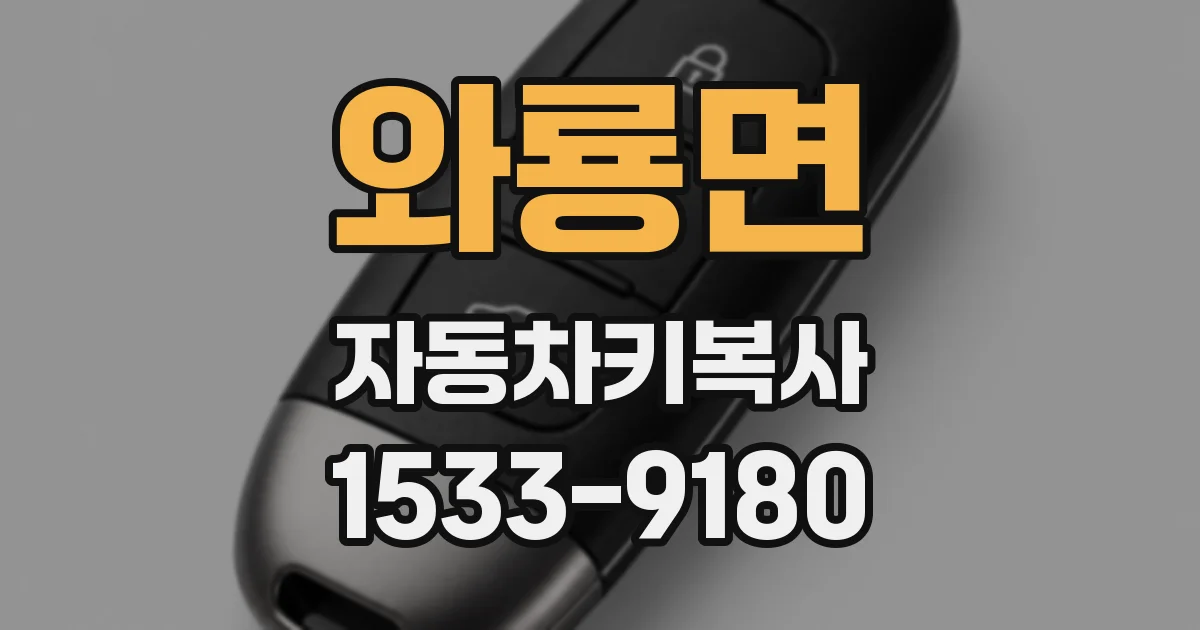 와룡면 자동차키복사