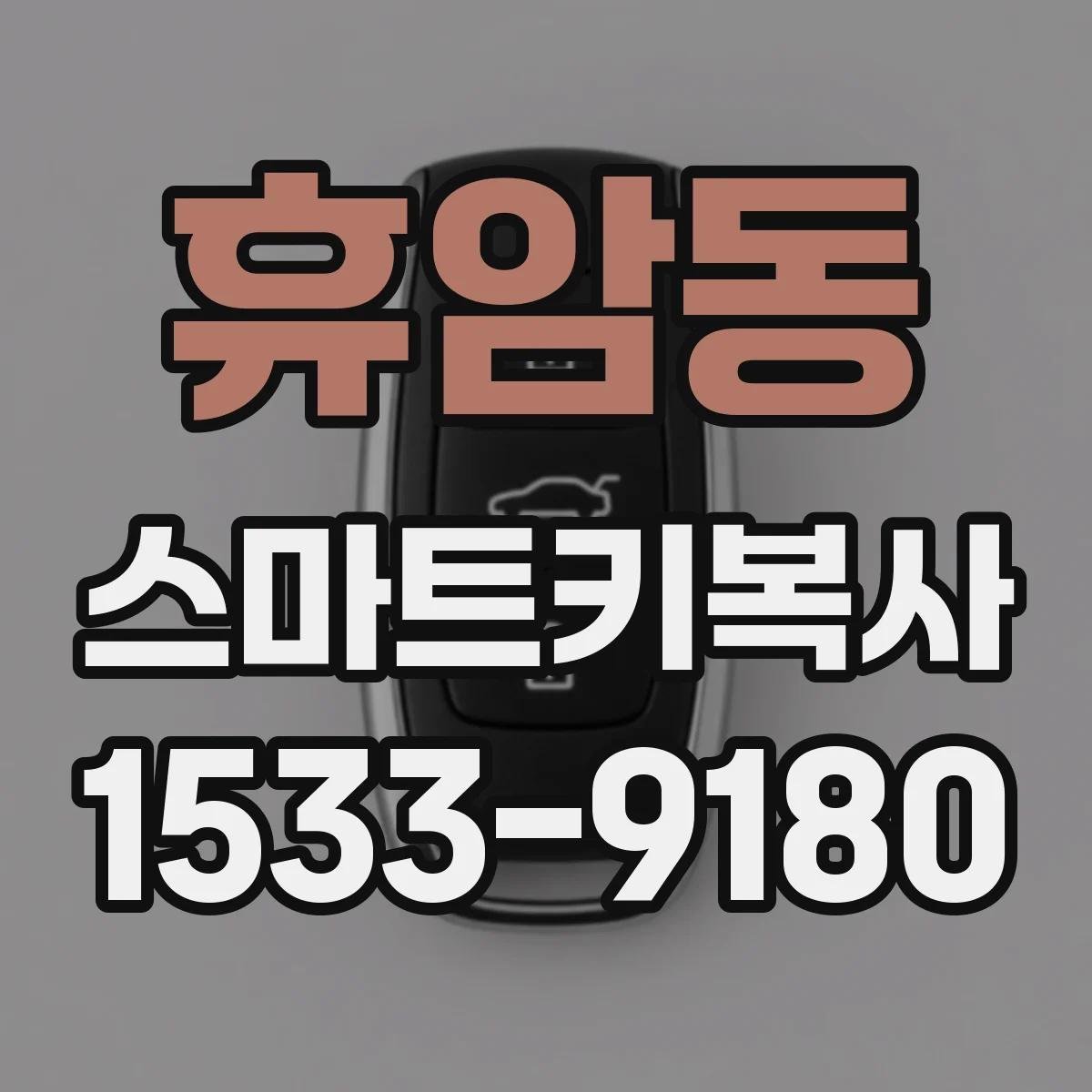 휴암동 스마트키복사