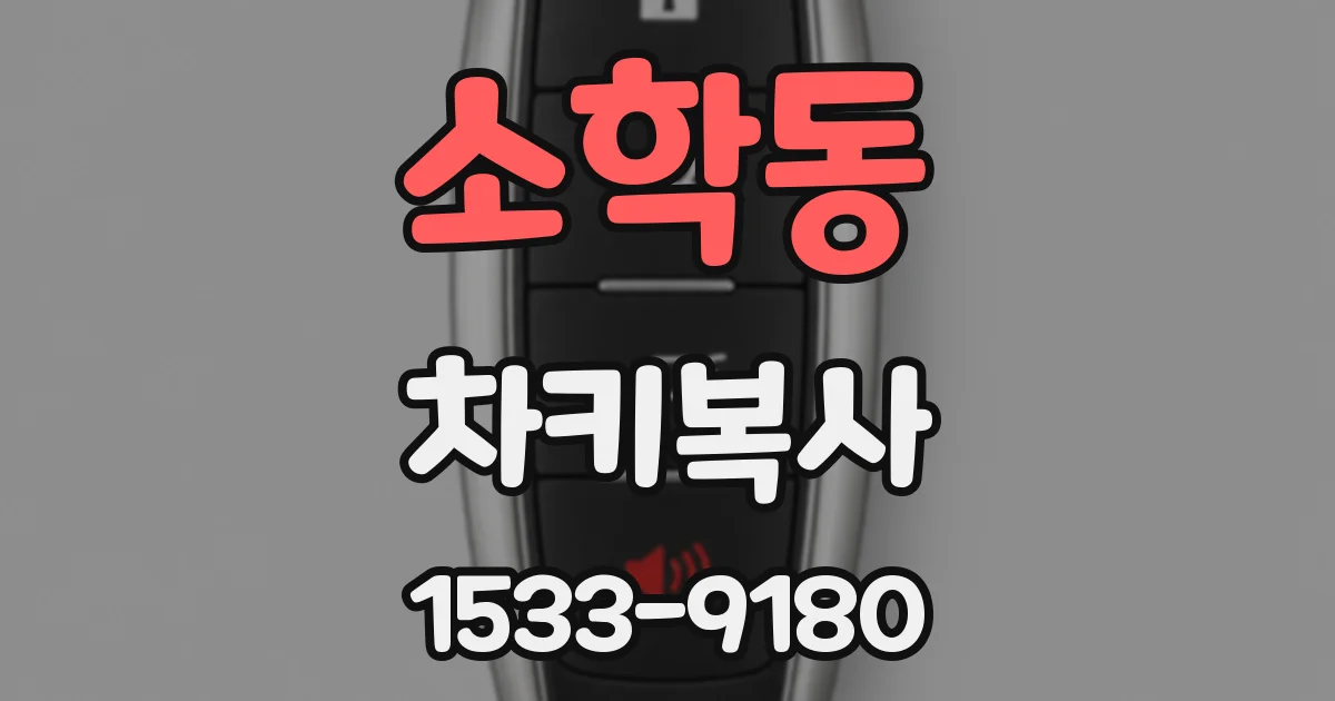 소학동 차키복사