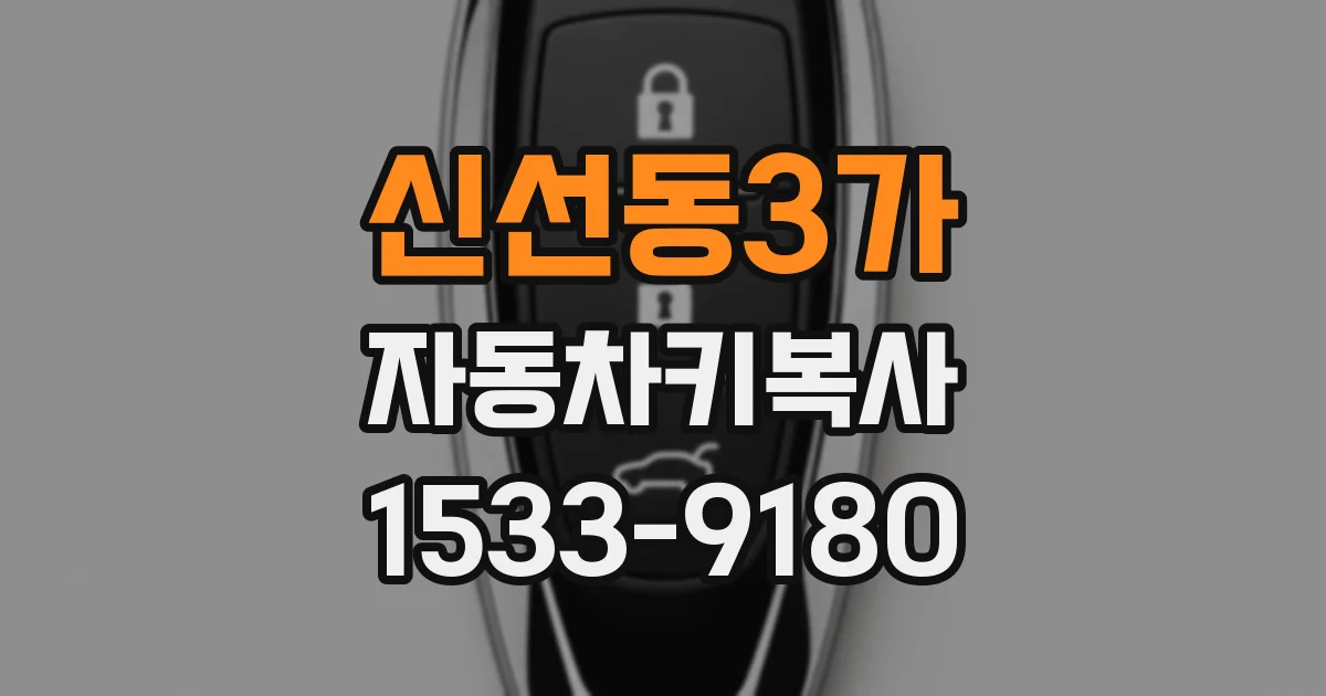 신선동3가 자동차키복사