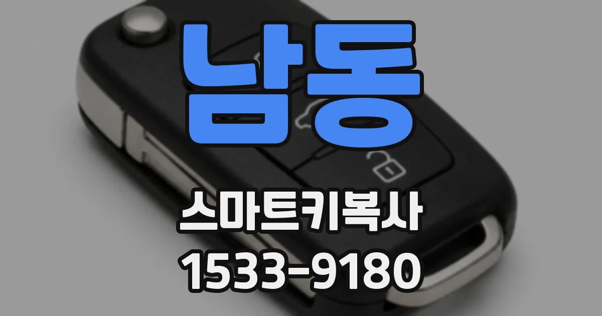 남동 스마트키복사