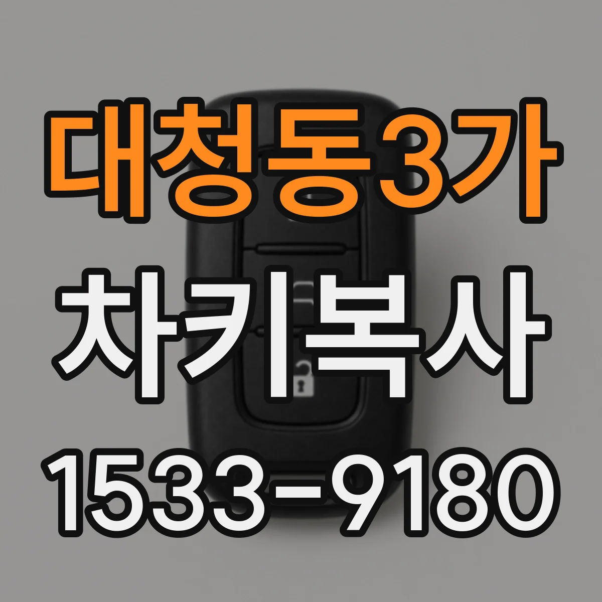 대청동3가 차키복사
