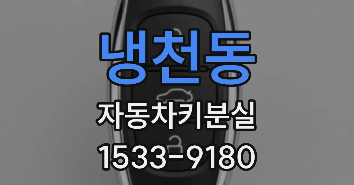 냉천동 자동차키분실